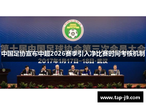 中国足协宣布中超2026赛季引入净比赛时间考核机制