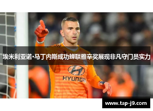 埃米利亚诺·马丁内斯成功蝉联雅辛奖展现非凡守门员实力