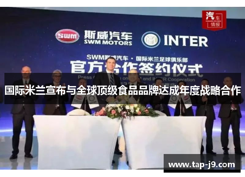 国际米兰宣布与全球顶级食品品牌达成年度战略合作