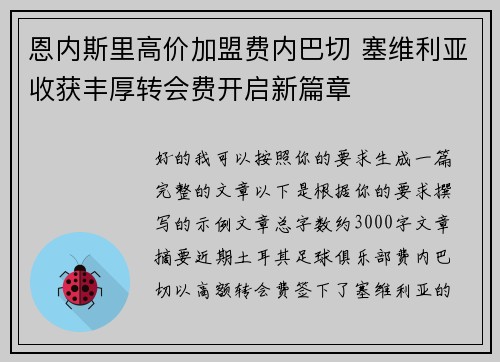 恩内斯里高价加盟费内巴切 塞维利亚收获丰厚转会费开启新篇章