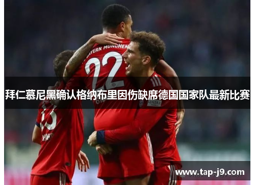 拜仁慕尼黑确认格纳布里因伤缺席德国国家队最新比赛
