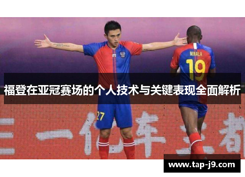 福登在亚冠赛场的个人技术与关键表现全面解析