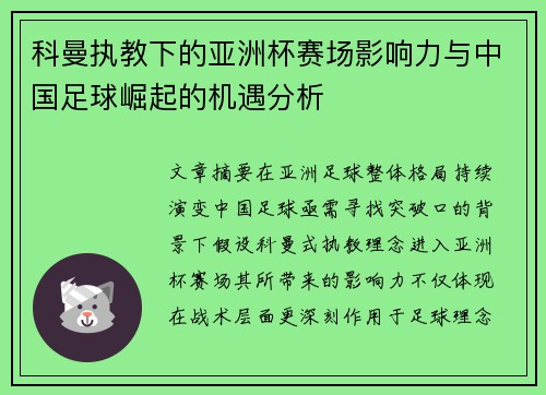 科曼执教下的亚洲杯赛场影响力与中国足球崛起的机遇分析