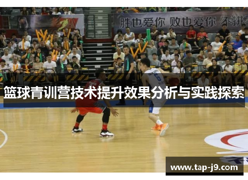 篮球青训营技术提升效果分析与实践探索