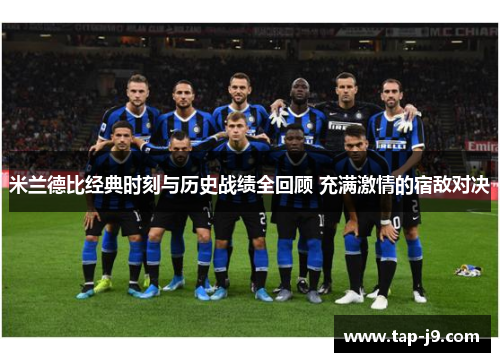 米兰德比经典时刻与历史战绩全回顾 充满激情的宿敌对决