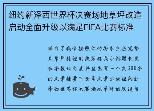 纽约新泽西世界杯决赛场地草坪改造启动全面升级以满足FIFA比赛标准