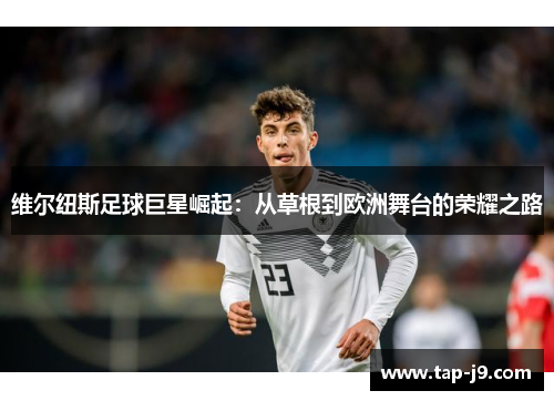 维尔纽斯足球巨星崛起：从草根到欧洲舞台的荣耀之路