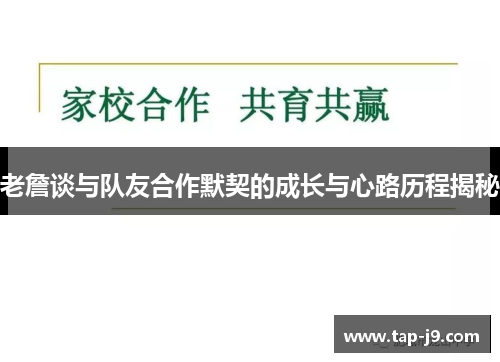 老詹谈与队友合作默契的成长与心路历程揭秘