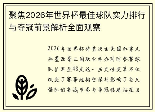 聚焦2026年世界杯最佳球队实力排行与夺冠前景解析全面观察