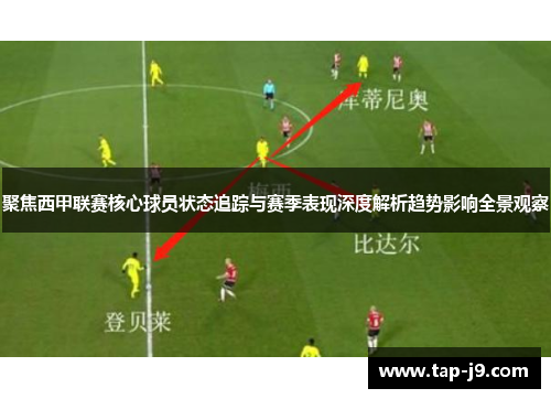 聚焦西甲联赛核心球员状态追踪与赛季表现深度解析趋势影响全景观察