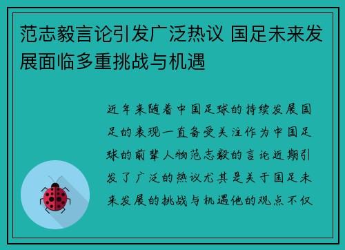 范志毅言论引发广泛热议 国足未来发展面临多重挑战与机遇 范志毅言论引发广泛热议 国足未来发展面临多重挑战与机遇