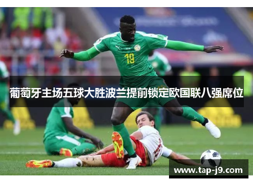 葡萄牙主场五球大胜波兰提前锁定欧国联八强席位 葡萄牙主场五球大胜波兰提前锁定欧国联八强席位