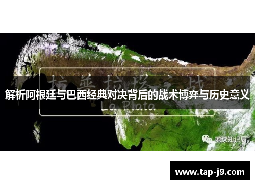 解析阿根廷与巴西经典对决背后的战术博弈与历史意义 解析阿根廷与巴西经典对决背后的战术博弈与历史意义
