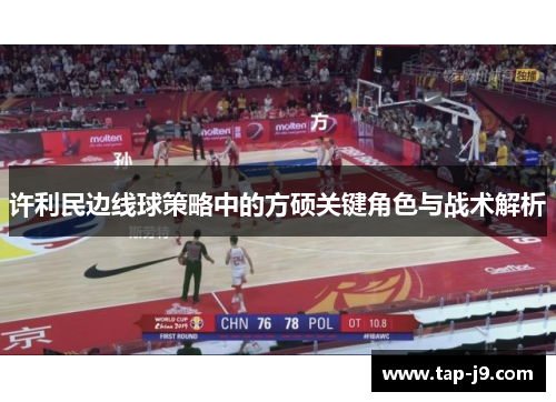 许利民边线球策略中的方硕关键角色与战术解析 许利民边线球策略中的方硕关键角色与战术解析