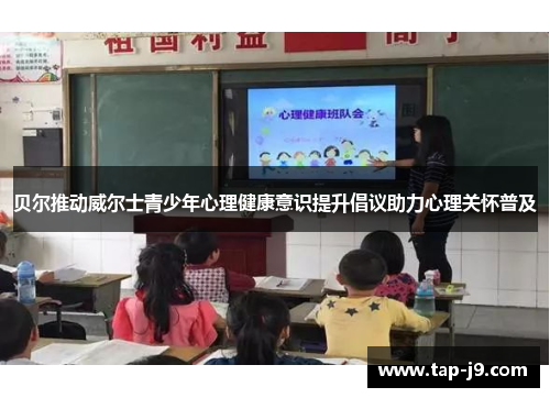 贝尔推动威尔士青少年心理健康意识提升倡议助力心理关怀普及 贝尔推动威尔士青少年心理健康意识提升倡议助力心理关怀普及