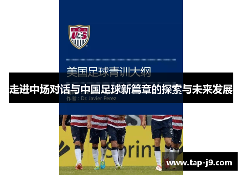 走进中场对话与中国足球新篇章的探索与未来发展 走进中场对话与中国足球新篇章的探索与未来发展
