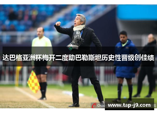 达巴格亚洲杯梅开二度助巴勒斯坦历史性晋级创佳绩 达巴格亚洲杯梅开二度助巴勒斯坦历史性晋级创佳绩