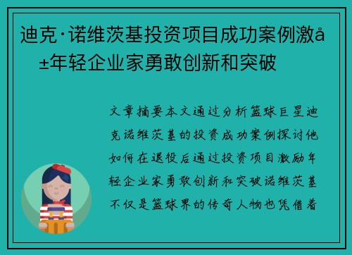迪克·诺维茨基投资项目成功案例激励年轻企业家勇敢创新和突破 迪克·诺维茨基投资项目成功案例激励年轻企业家勇敢创新和突破