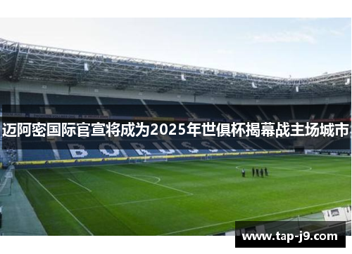 迈阿密国际官宣将成为2025年世俱杯揭幕战主场城市 迈阿密国际官宣将成为2025年世俱杯揭幕战主场城市