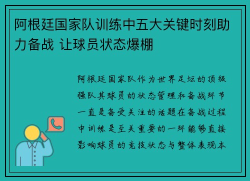 阿根廷国家队训练中五大关键时刻助力备战 让球员状态爆棚 阿根廷国家队训练中五大关键时刻助力备战 让球员状态爆棚
