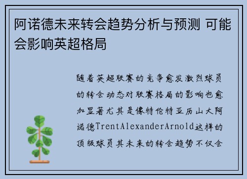 阿诺德未来转会趋势分析与预测 可能会影响英超格局 阿诺德未来转会趋势分析与预测 可能会影响英超格局