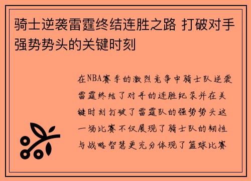 骑士逆袭雷霆终结连胜之路 打破对手强势势头的关键时刻