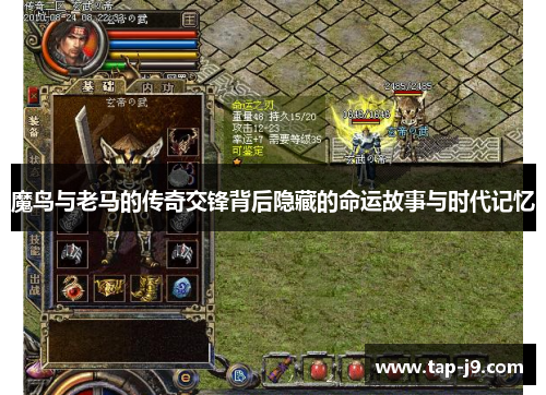 魔鸟与老马的传奇交锋背后隐藏的命运故事与时代记忆 魔鸟与老马的传奇交锋背后隐藏的命运故事与时代记忆