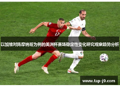 以加维对阵摩纳哥为例的美洲杯赛场稳定性变化研究观察趋势分析 以加维对阵摩纳哥为例的美洲杯赛场稳定性变化研究观察趋势分析