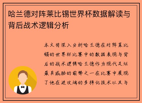 哈兰德对阵莱比锡世界杯数据解读与背后战术逻辑分析 哈兰德对阵莱比锡世界杯数据解读与背后战术逻辑分析