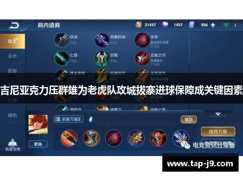 吉尼亚克力压群雄为老虎队攻城拔寨进球保障成关键因素 吉尼亚克力压群雄为老虎队攻城拔寨进球保障成关键因素