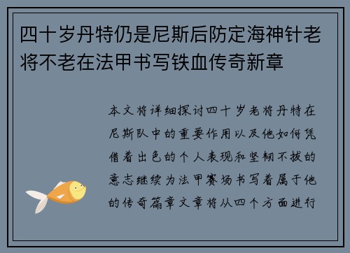 四十岁丹特仍是尼斯后防定海神针老将不老在法甲书写铁血传奇新章 四十岁丹特仍是尼斯后防定海神针老将不老在法甲书写铁血传奇新章