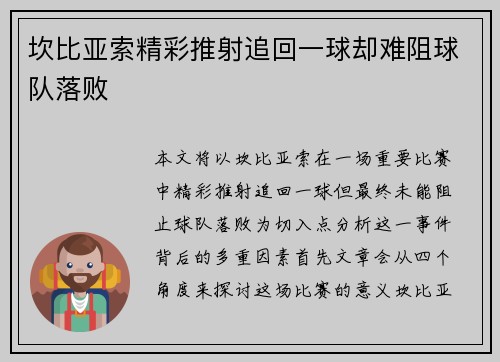 坎比亚索精彩推射追回一球却难阻球队落败 坎比亚索精彩推射追回一球却难阻球队落败