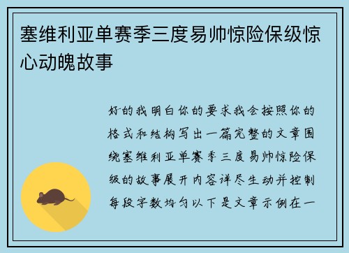 塞维利亚单赛季三度易帅惊险保级惊心动魄故事 塞维利亚单赛季三度易帅惊险保级惊心动魄故事