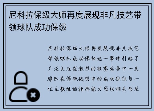尼科拉保级大师再度展现非凡技艺带领球队成功保级 尼科拉保级大师再度展现非凡技艺带领球队成功保级