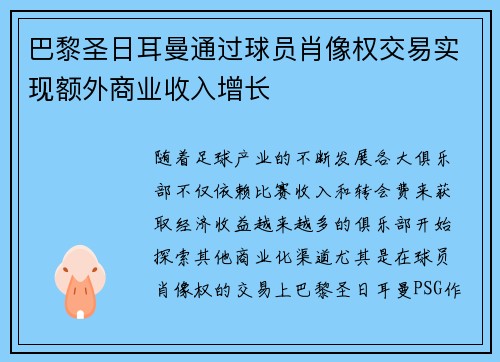 巴黎圣日耳曼通过球员肖像权交易实现额外商业收入增长 巴黎圣日耳曼通过球员肖像权交易实现额外商业收入增长