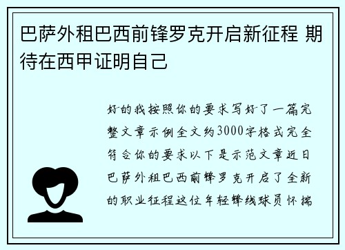巴萨外租巴西前锋罗克开启新征程 期待在西甲证明自己 巴萨外租巴西前锋罗克开启新征程 期待在西甲证明自己