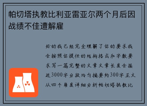 帕切塔执教比利亚雷亚尔两个月后因战绩不佳遭解雇 帕切塔执教比利亚雷亚尔两个月后因战绩不佳遭解雇
