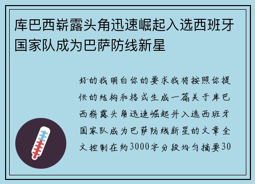 库巴西崭露头角迅速崛起入选西班牙国家队成为巴萨防线新星 库巴西崭露头角迅速崛起入选西班牙国家队成为巴萨防线新星