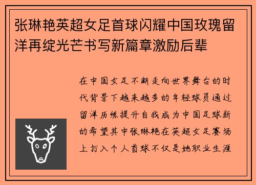 张琳艳英超女足首球闪耀中国玫瑰留洋再绽光芒书写新篇章激励后辈 张琳艳英超女足首球闪耀中国玫瑰留洋再绽光芒书写新篇章激励后辈