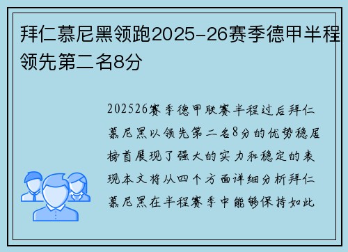 拜仁慕尼黑领跑2025-26赛季德甲半程领先第二名8分 拜仁慕尼黑领跑2025-26赛季德甲半程领先第二名8分