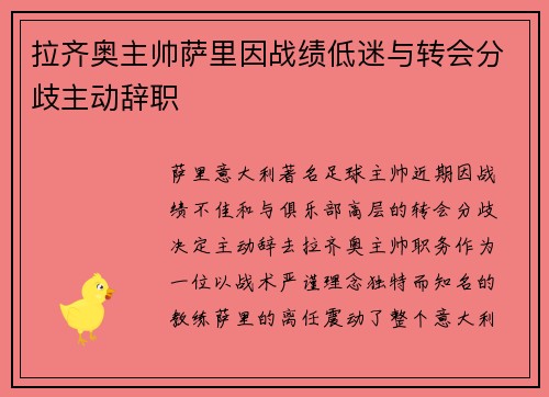 拉齐奥主帅萨里因战绩低迷与转会分歧主动辞职 拉齐奥主帅萨里因战绩低迷与转会分歧主动辞职