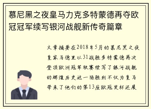慕尼黑之夜皇马力克多特蒙德再夺欧冠冠军续写银河战舰新传奇篇章 慕尼黑之夜皇马力克多特蒙德再夺欧冠冠军续写银河战舰新传奇篇章