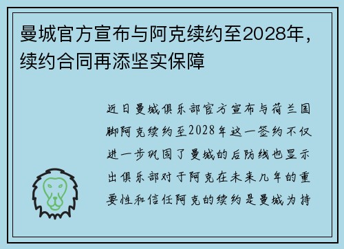 曼城官方宣布与阿克续约至2028年,续约合同再添坚实保障 曼城官方宣布与阿克续约至2028年,续约合同再添坚实保障