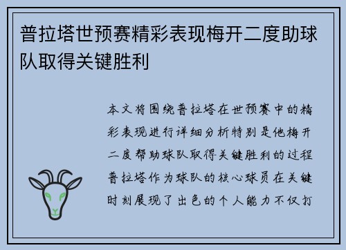 普拉塔世预赛精彩表现梅开二度助球队取得关键胜利 普拉塔世预赛精彩表现梅开二度助球队取得关键胜利
