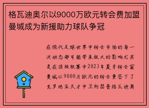 格瓦迪奥尔以9000万欧元转会费加盟曼城成为新援助力球队争冠 格瓦迪奥尔以9000万欧元转会费加盟曼城成为新援助力球队争冠