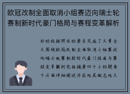 欧冠改制全面取消小组赛迈向瑞士轮赛制新时代豪门格局与赛程变革解析 欧冠改制全面取消小组赛迈向瑞士轮赛制新时代豪门格局与赛程变革解析