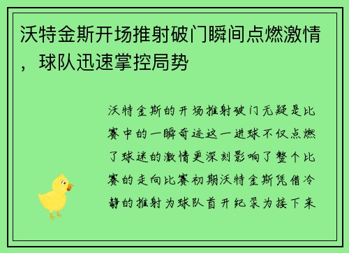 沃特金斯开场推射破门瞬间点燃激情,球队迅速掌控局势 沃特金斯开场推射破门瞬间点燃激情,球队迅速掌控局势