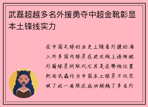 武磊超越多名外援勇夺中超金靴彰显本土锋线实力 武磊超越多名外援勇夺中超金靴彰显本土锋线实力