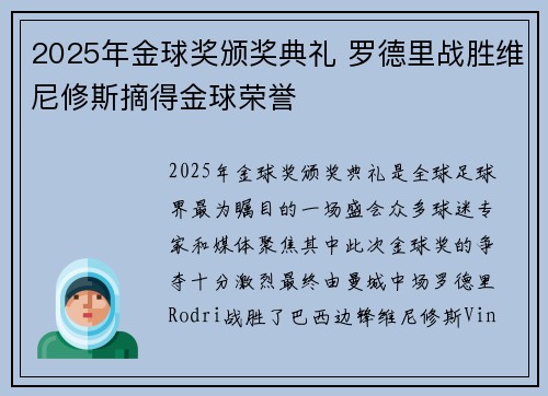2025年金球奖颁奖典礼 罗德里战胜维尼修斯摘得金球荣誉 2025年金球奖颁奖典礼 罗德里战胜维尼修斯摘得金球荣誉