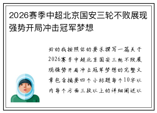 2026赛季中超北京国安三轮不败展现强势开局冲击冠军梦想 2026赛季中超北京国安三轮不败展现强势开局冲击冠军梦想